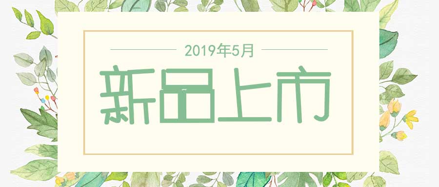 西美杰2019年5月新品，震撼登場(chǎng)！